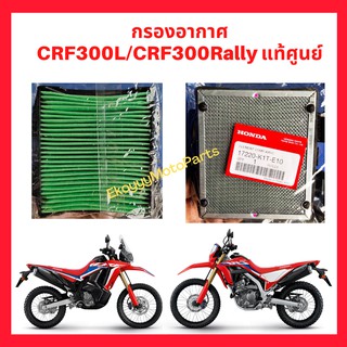 ไส้กรองอากาศ กรองอากาศ CRF300L/CRF300Rally กรองอากาศ crf300l crf300rally เบิกใหม่ แท้ Honda