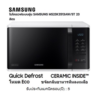 SAMSUNG ไมโครเวฟ (800 วัตต์, 23 ลิตร) รุ่น MS23K3513AW/ST ประกันอะไหร่ 5 ปี