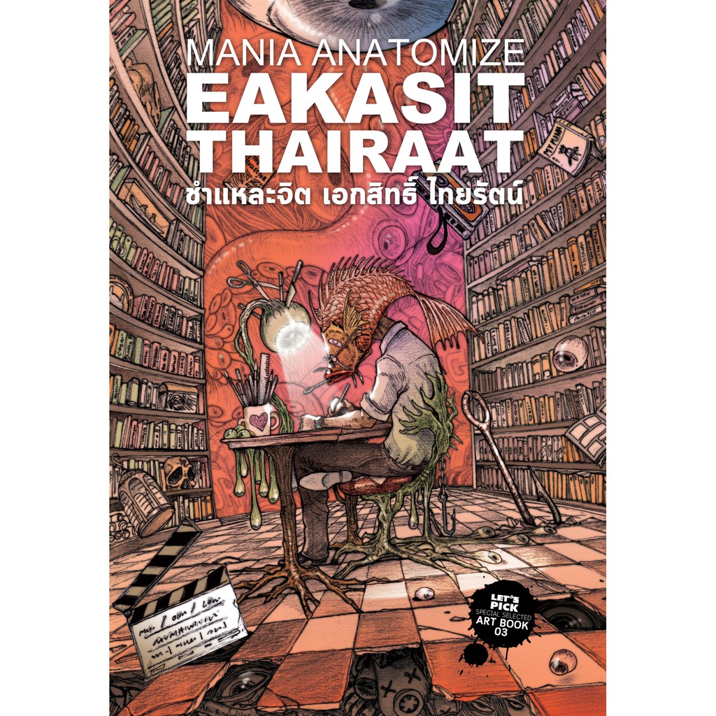 หนังสือ การ์ตูนไทย Mania Anatomize - Eakasit Thairaat ชำแหละจิต เอกสิทธิ์ ไทยรัตน์