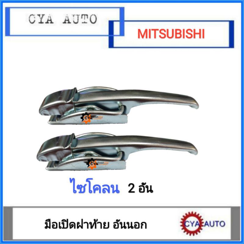 มือเปิดฝาท้าย เปิดกะบะท้าย (อันข้าง) MITSUBISHI ไซโคลน​ Cyclone (2อัน)