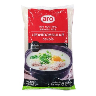 💥ลดราคา💥 ปลายข้าวหอมมะลิ  ขนาด 5กิโลกรัม สำหรับทำโจ๊ก ทำข้าวต้ม aro Jasmine Broken Rice Thai Hom Mali 🎅ส่งด่วน🎅