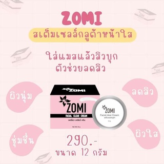 ครีมโซมิ โซมิZOMI สเต็มเซลล์กลูต้า กระปุกแรกก็ว๊าวเลย ใช้ได้กับทุกสภาพผิว หยุดใช้ไม่กลับมาเป็นซ้ำ ผิวแพ้ง่ายสามารถใช้ได้