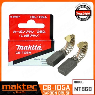 MAKTEC แปรงถ่าน ออโต้คัต ตัดเองเมื่อถ่านหมด (แท้) รุ่น CB-105A รหัส B-80307