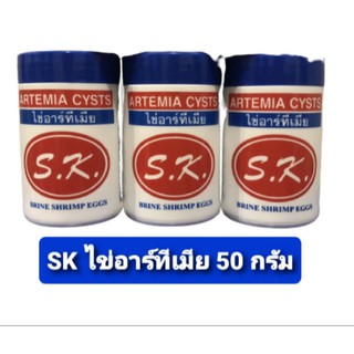 SK ไข่อาร์ทีเมีย เลี้ยงลูกปลา พ่อแม่พันธ์ Artemia Cysts 50g