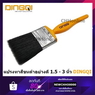 DINGQI แปรงทาสี ขนดำ อย่างดี ขนาด 1.5 - 3 นิ้ว 126315 126320 126330