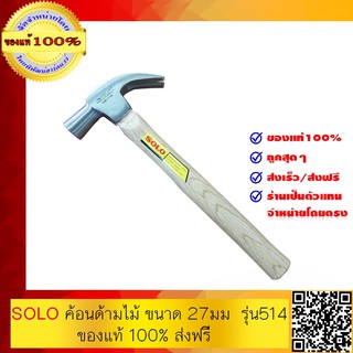 SOLO ค้อนด้ามไม้ ขนาด 27 มม รุ่น514 ของแท้ 100%ส่งฟรี