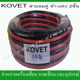 KOVET สายลม-สายแก๊สคู่ สีดำ-แดง แรงดัน 400 PSI