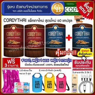 📌🔥[Pro3แถม1] ถั่งเช่าคอร์ดี้ไทย 4 กระปุก(60แคปซูล) Cordythai คละสูตรได้  ฟรี ผ้าห่ม กระเป๋ากันน้ำ สายชาร์จ 3IN 1