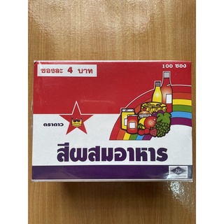 สีผสมอาหาร สีส้มแดง ตราดาว 1 กล่อง มี 100 ซอง