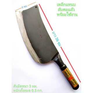มีดบังตอ มีดใหญ่ มีดสับ มีดหั่น มีดทำครัว มีดตีเหล็กแหนบ อรัญญิกแท้ มีดหมู หน้า 3.5 นิ้ว มีดสับกระดูก ลับคมแล้ว พร้อมใช้