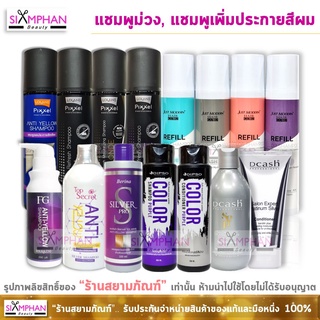 แชมพูม่วง, แชมพูเทา ,แชมพูลดไรเหลือง, แชมพูเพิ่มประกายสีผม Anti Yellow, Silver, Color Shampoo