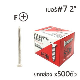 สกรูเกลียวปล่อย สกรูเกลียวเหล็ก (หัวเตเปอร์-F) เบอร์#7 ขนาด 2นิ้ว 1กล่อง/บรรจุจำนวน 500ตัว ราคาส่ง!!