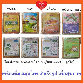 🔥ส่งเร็ว•ของแท้•ใหม่🔥เครื่องดื่ม สมุนไพร ชนิดผง สำเร็จรูป (Instant Herbal Drinks) ขนาด 300 กรัม