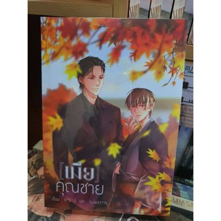 นิยายวาย เมียคุณชาย [พร้อมส่ง]