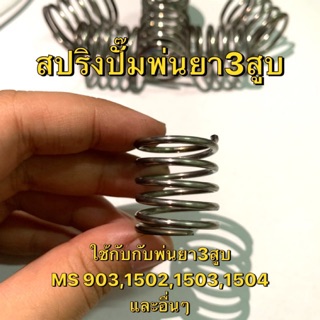 สปริงปั๊มพ่นยา3สูบ สปริงปั๊มน้ำแรงดันสูง ใช้ได้กับ รุ่น MS903,1502,1503,1504 และอื่นๆ