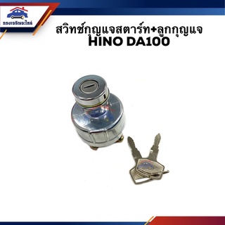 🔑 สวิทช์สตาร์ท / สวิทช์กุญแจสตาร์ท + ลูกกุญแจ HINO DA100