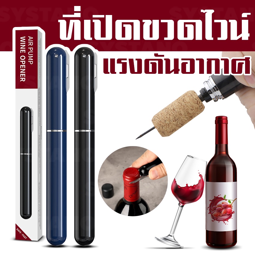Systano (ส่งจากไทย) ที่เปิดขวดไวน์ ที่เปิดไวน์แรงดันอากาศ No.Y1177 Y1939
