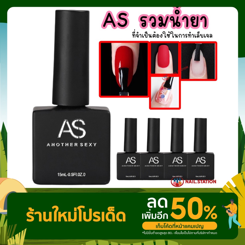 AS น้ำยาทาเล็บเจล รวมน้ำยา Basegel Topgel เบสเจล ท็อปโค้ท ไพร์มเมอร์ 15ml