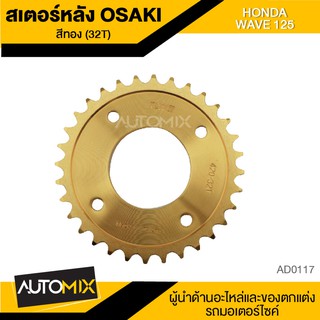 สเตอร์หลัง 32ฟัน (32T) OSAKI สีทอง สำหรับ HONDA WAVE 125 อะไหล่แต่งรถมอไซค์ ของแต่รถ มอไซค์ อะไหล่รถ AD0117