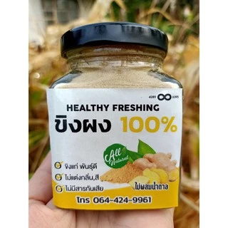 ขิงบดผง100% ขิงผง​ ไม่ผสมน้ำตาล [80กรัม]4289&6395