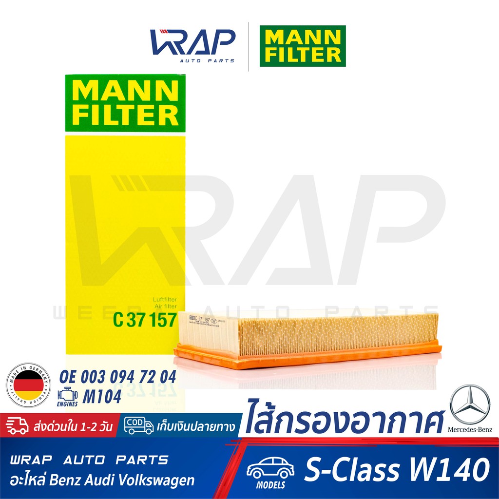 ⭐ BENZ ⭐ ไส้กรองอากาศ รุ่น W140(S280 300SE) เครื่อง M104 | MANN FILTER C37157 | OE 003 094 72 04