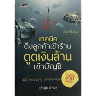 เทคนิคดึงลูกค้าเข้าร้าน ดูดเงินล้านเข้าบัญชี (ฉบับปรับปรุง) (ราคาปก 220 บาท ลดพิเศษเหลือ 175 บาท)