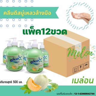 สบู่เหลวล้างมือ 500 มล. กลิ่นเมลอนเนื้อมุกแบบยกลังแพ็ค12ขวด/ลัง