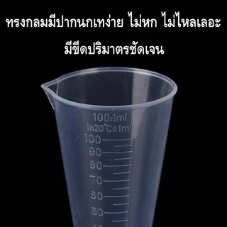 พร้อมส่งราคาถูกถ้วยตวง100mlทรงกรวยConical Shapeพลาสติกทนความร้อนทนกรด-ด่างตั้งได้เทของเหลววัดระดับเช็คปริมาตรเทง่ายไม่หก