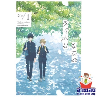 หนังสือ รักนี้ส่งไปไม่ถึงเธอ 1 (Mg)  การ์ตูน Yaoi  มังงะวาย  สินค้าใหม่ มือหนึ่ง พร้อมส่ง