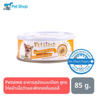 Petsimo เพ็ทซิโม่ อาหารสุนัขแบบเปียก สูตร ไก่หน้าเนื้อวัวและฟักทองในเยลลี่ 85 g.