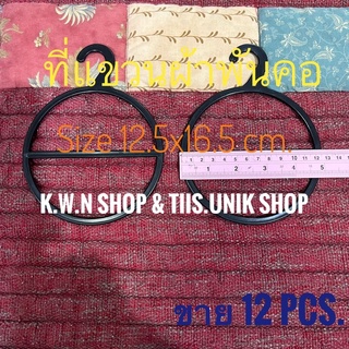 ไม้แขวนผ้าพันคอ ตะขอแขวนผ้าพันคอ ตะขอแขวนวงกลม บรรจุขาย 12 ชิ้น/แพ๊ค ขนาด 12.5x16.5 cm.ทำจากพลาสติก สีดำ