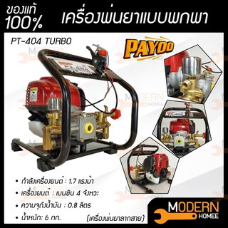 PAYOO เครื่องพ่นยาแบบพกพา เครื่องยนต์ 4 จังหวะ รุ่น PT-404 TURBO เครื่องพ่นยา มีหม้อลมเพิ่มแรงดันปั้มทองเหลือง