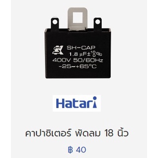 คาปาซิเตอร์ พัดลมฮาตาริ ขนาด18นิ้ว ของแท้ ตรงรุ่น