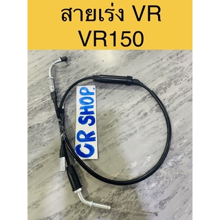 สายเร่ง VR VR150 สายเร่งชุด งานเกรดดี