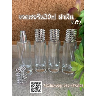 ขวดเชอรีน 30 ml ฝาเงิน