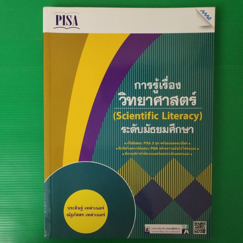 การรู้เรื่องวิทยาศาสตร์ แนวPISAระดับมัธยมศึกษา