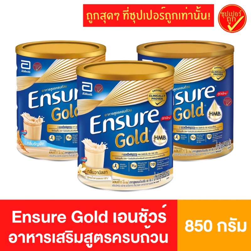 Ensure Gold เอนชัวร์ เอ็นชัวร์ โกลด์ 800/ 850 กรัม อาหารเสริมสูตรครบถ้วน สำหรับผู้ใหญ่
