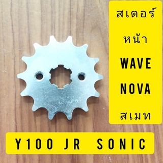 สเตอร์หน้าธรรมดา420-428-13-14-15มีY100-RC-waveทุกรุ่นดรีมทุกรุ่นโนวาเทน่า