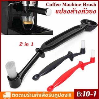 สินค้าพร้อมส่ง ✔ ​แปรงล้างเครื่องชงกาแฟ แปรงล้างหัวกรุ๊ป Coffee Machine Brus