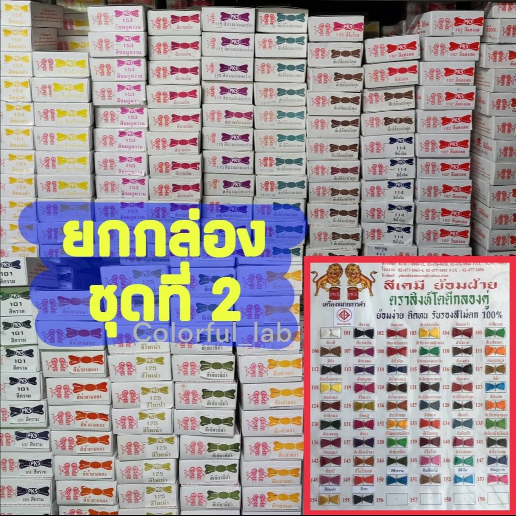 CLFLAB ⭐️ส่งด่วน⭐️(ชุดที่2) แบบกล่อง(12ซอง) สีย้อมผ้า ตราสิงห์โต ย้อมง่าย ติดทน สวยนาน ราคา ถูกที่สุด ดีลบีเคเค