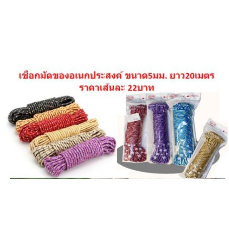 เชือกมัดของอเนกประสงค์ ยาว20เมตร BY382