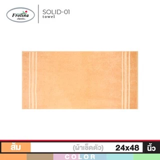 Frolina ผ้าขนหนูเช็ดตัว ขนาด 24x48 นิ้ว ดีไซน์ Solid01