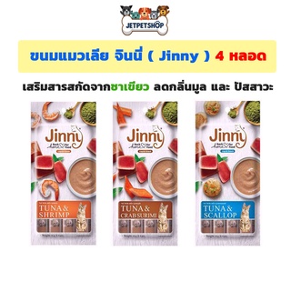 ขนมแมวเลีย จินนี่ (Jinny Liquid Snack) ขนาด 14 กรัม x 4 ซอง