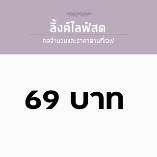 สำหรับไลฟ์สด ราคา 69 บาท