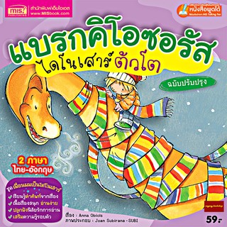 หนังสือแบรกคิโอซอรัสไดโนเสาร์ตัวโต 2ภาษา (ใช้ร่วมกับปากกาTalking penได้)