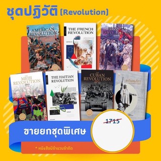 หนังสือชุด Revolution  ปฏิวัติอเมริกา คิวบา รัสเซีย เมจิ ละตินอเมริกา ฝรั่งเศส เฮติ