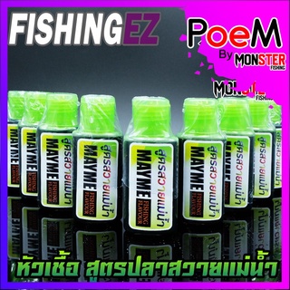 หัวเชื้อ สูตรปลาสวายแม่น้ำ MAYME FISHING FLAVOUR by FISHING EZ