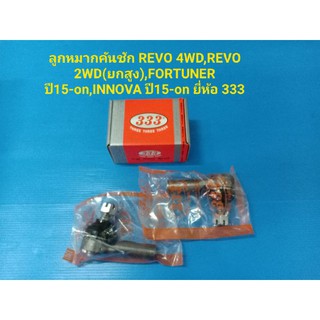 (ราคาต่อคู่)ลูกหมากคันชัก REVO 4WD,FORTUNER ปี15-on,INNOVA ปี15-on ยี่ห้อ333