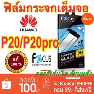 Focusฟิล์มกระจกใสhuawei P20/P20pro เต็มจอFF (P20หมด)​