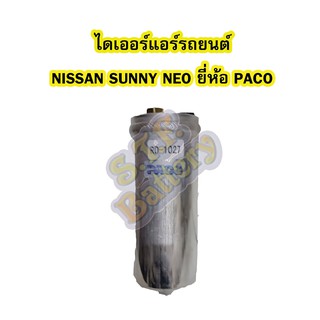 ไดเออร์แอร์ รถยนต์นิสสัน ซันนี่ นีโอ (NISSAN SUNNY NEO) ยี่ห้อ PACO